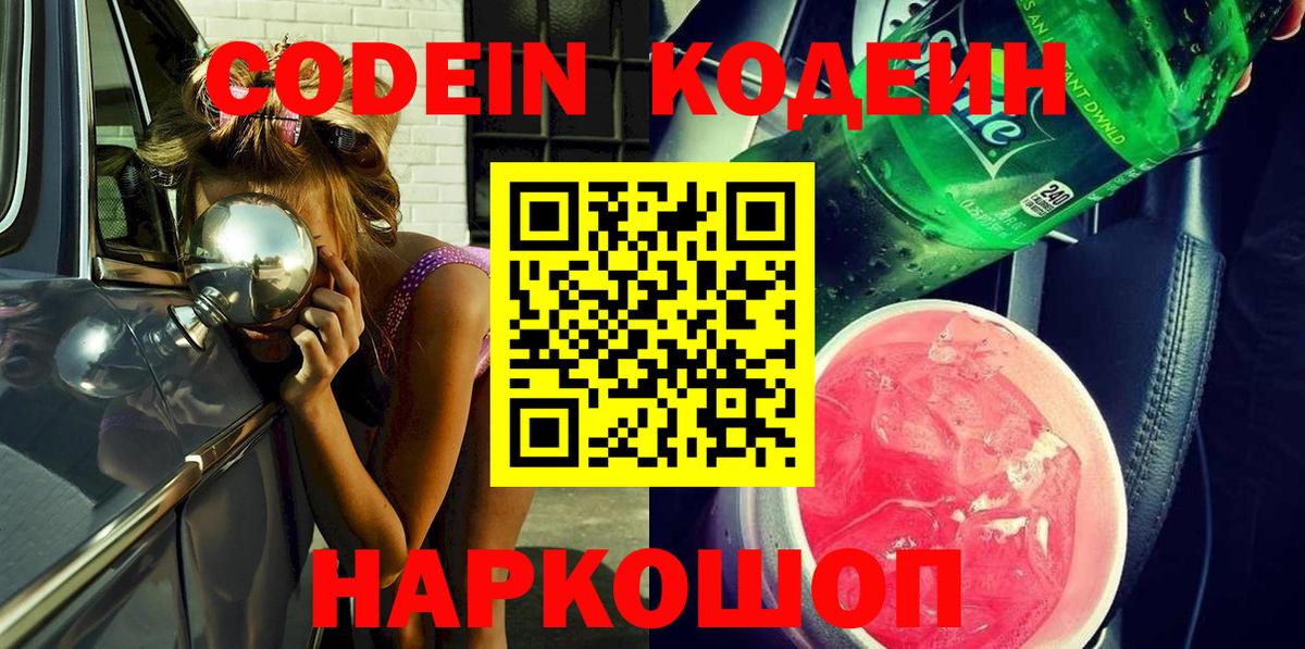 Сосновоборск  Кодеиновый сироп Lean Purple Drank  Кодеиновый сироп Lean Purple Drank  Вход с VPN 